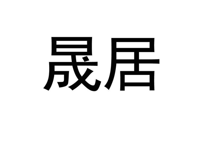 河南晟耐建筑裝飾材料