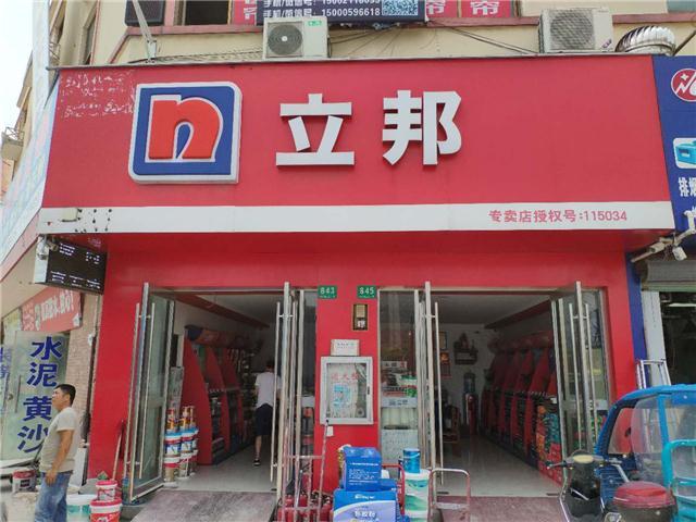 上海永八建筑裝飾材料創建于2006年長年批發銷售立邦(專賣店)