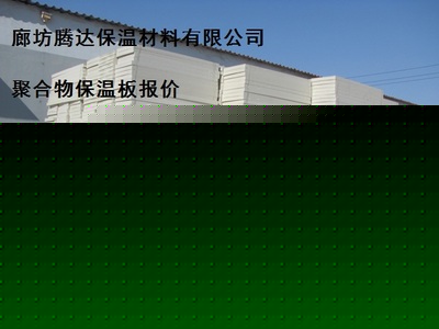1200*600-真金保溫板廠家銷售報價-供求商機-廊坊騰達保溫材料